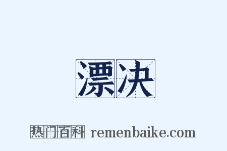 漂决是什么意思的图片